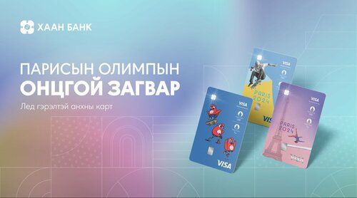 Парисын олимпод зориулсан виза картууд цөөн тоогоор гаргалаа